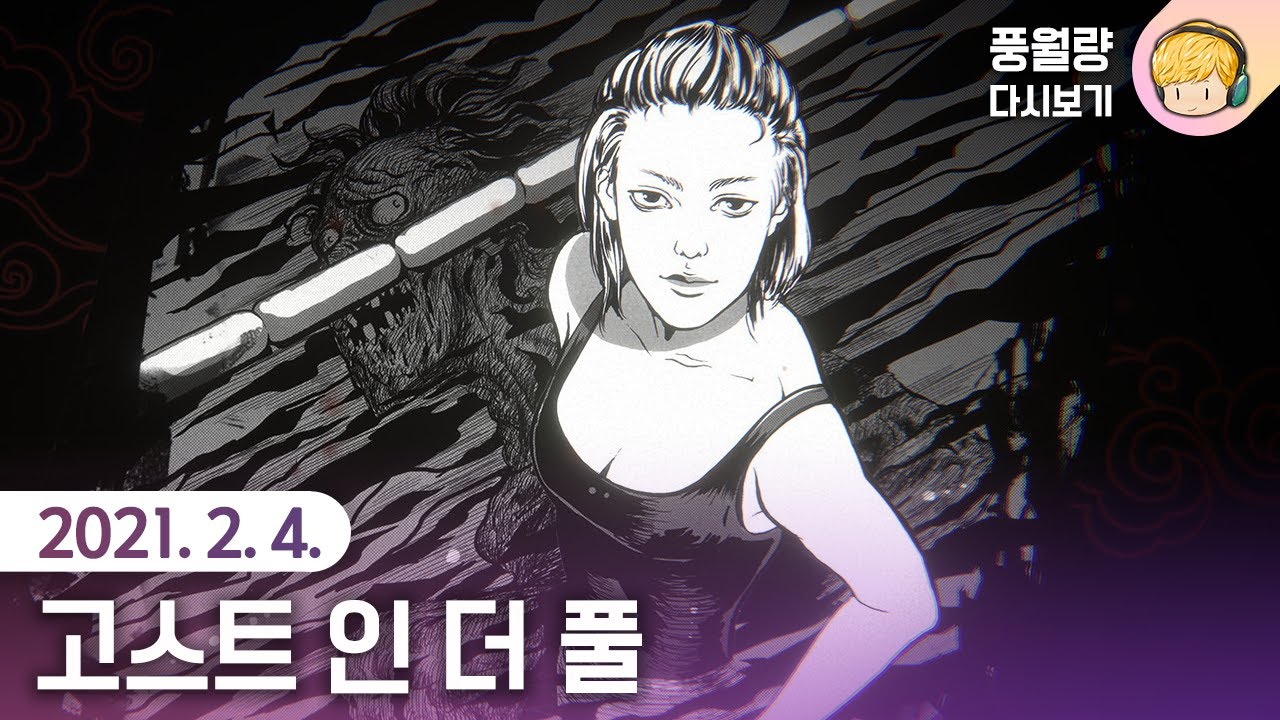 고스트 인 더 풀 Ghost in the Pool 공포게임 / 21.02.04 풍월량 다시보기