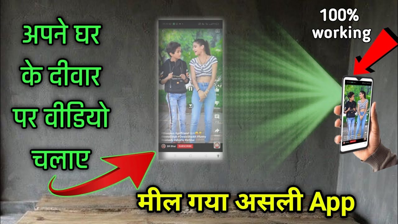 मोबाइल से दीवार पर टीवी कैसे देखे| Mobile Ko Projector Kaise Banaye | Mobile के Light से देखे वीडियो