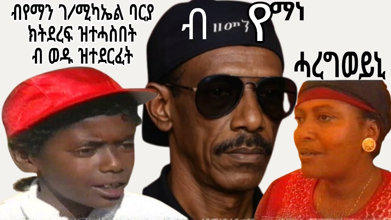 ሓረግወይኒ ብ ዘመን የማነ ባርያ  የማነ ባርያ ክደርፋ ዝተሐስበ ብ ወዱ ዝተደርፈት ፊ new eritrean music zenen yemane barya music 