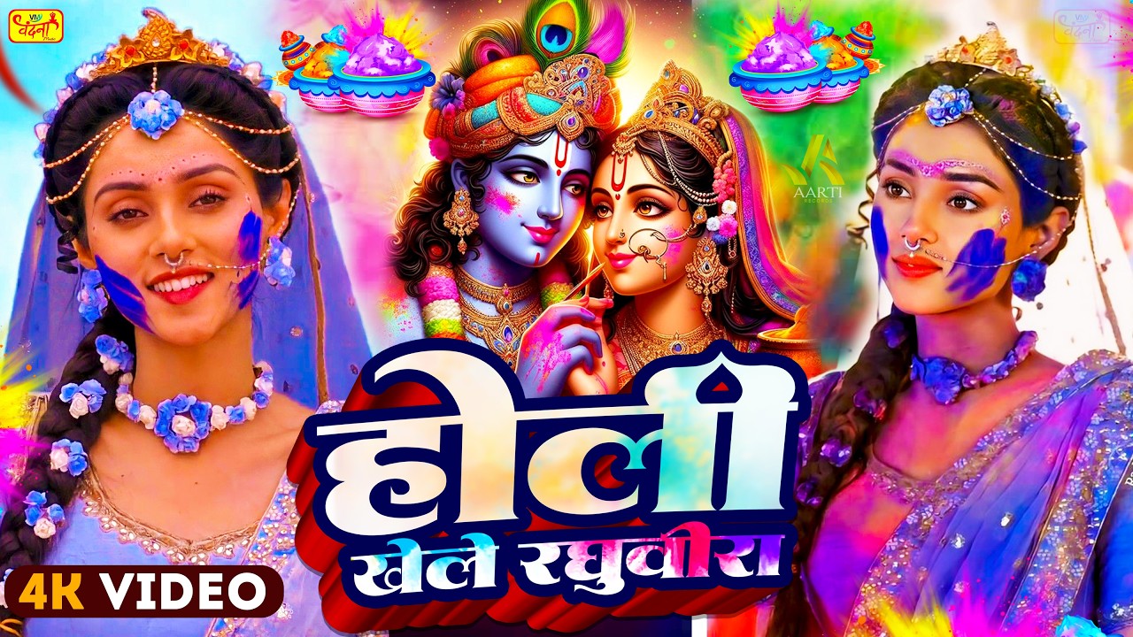 #Video | भक्ति होली गीत 2026 | Bhakti Holi Song 2026| 2026 के होली खेले रघुवीरा | New Holi Geet 2026