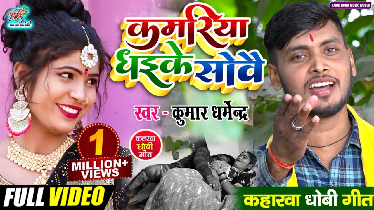 #video | सुपरहिट #कहरवा गीत | कमरिया धइके सोवै | Kamariya Dhaike Sowai | #Kumar_Dharmendra