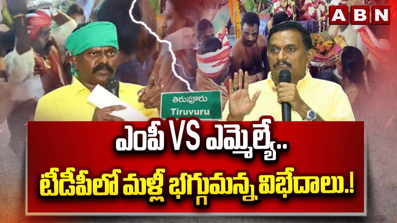 ఎంపీ vs ఎమ్మెల్యే.. టీడీపీలో మళ్లీ భగ్గుమన్న విభేదాలు.! | MP Kesineni Chinni Vs MLA Kolikapudi | ABN