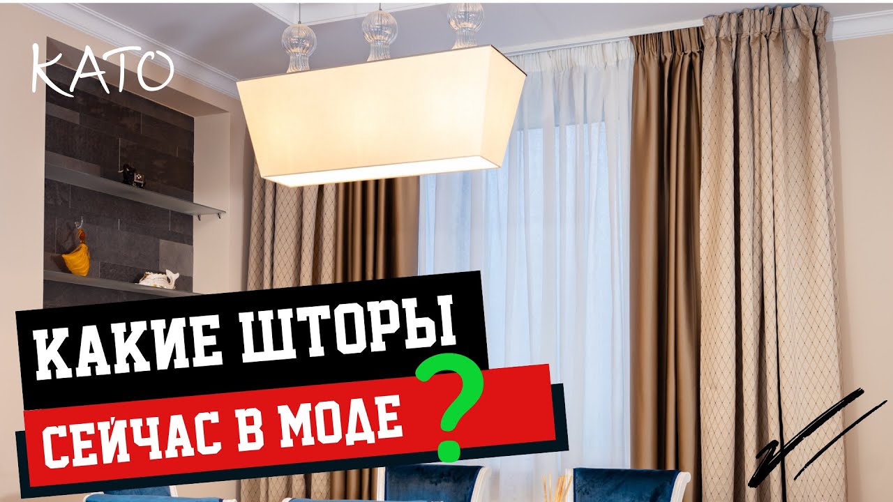 КАКИЕ ШТОРЫ СЕЙЧАС В МОДЕ? Современные и модные шторы в этом году. Дизайн интерьера. TRENDY CURTAINS