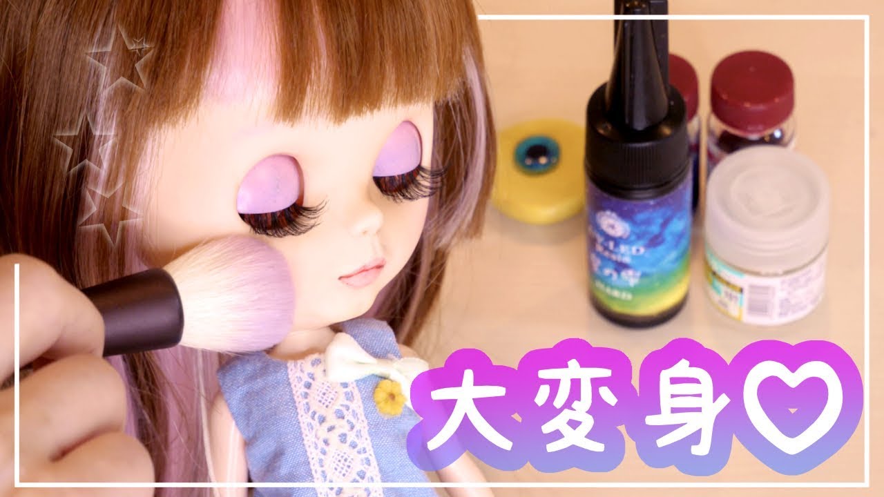 ブライス人形♡目からメイクまで全身カスタムして大変身!!
