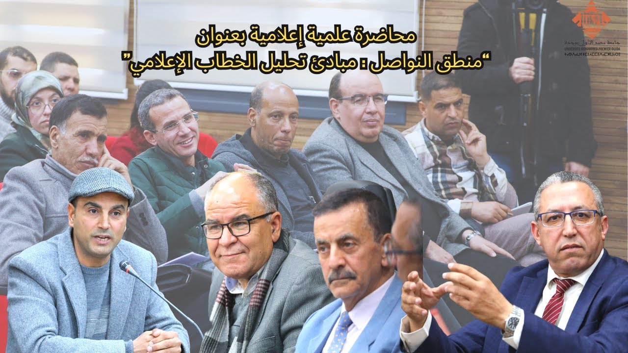 ندوة علمية بعنوان منطق التواصل، من تأطير الدكتور أحمد العاقد