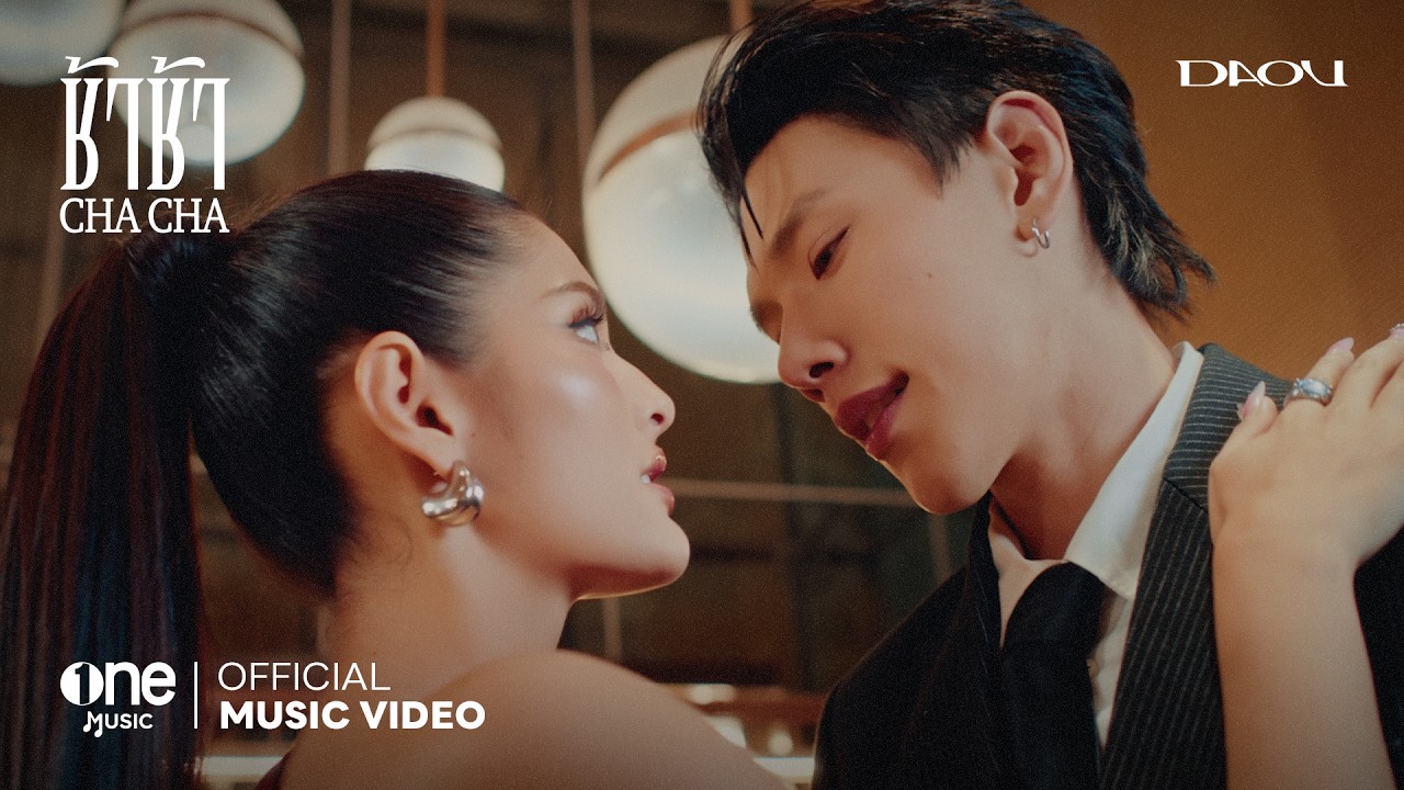 ช้าช้า (CHA CHA) - DAOU PITTAYA [OFFICIAL MV]