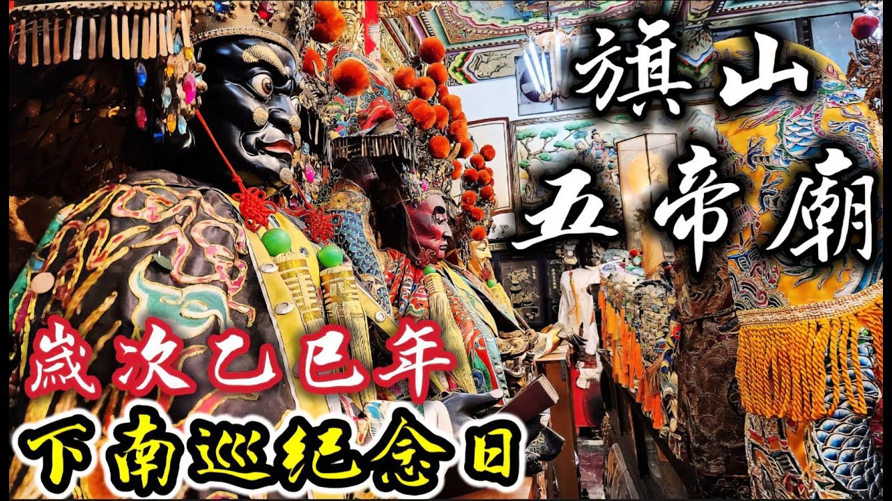 【廟後嬰仔祈福】：歲次乙巳年下頭舘【旗山五帝廟】南巡紀念日，竟然看見福州的【史部靈公】降駕！？＃五福大帝#五靈公 #宮廟