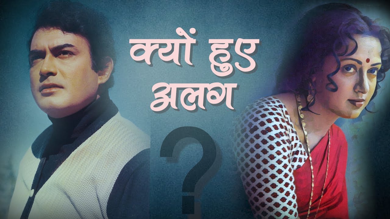 Why did they break up! क्यों हुए संजीव कुमार और हेमा मालिनी अलग ? | #sanjeevkumar #hemamalini #love