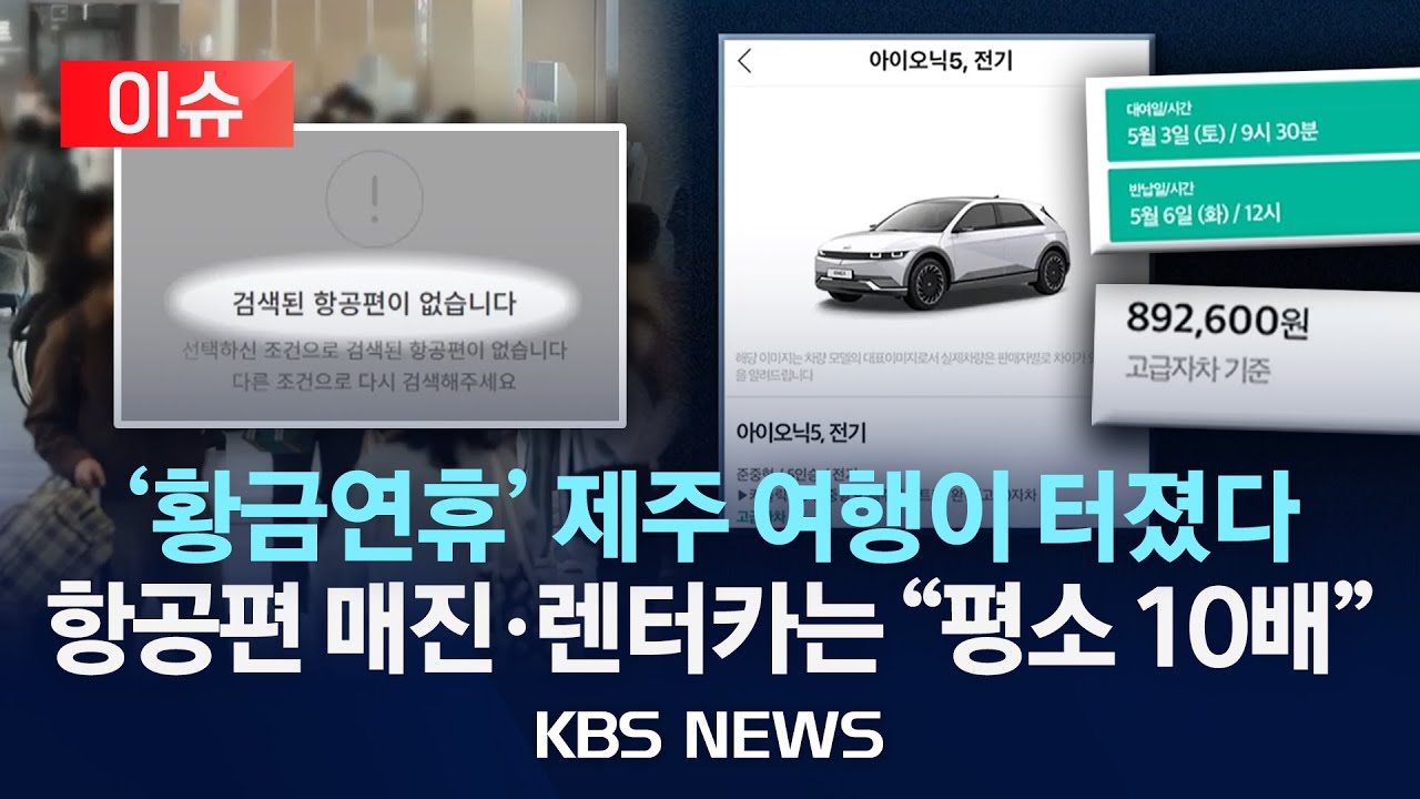 [이슈] '바가지 논란'에도…이번 '황금연휴' 제주 항공권 '완판'/