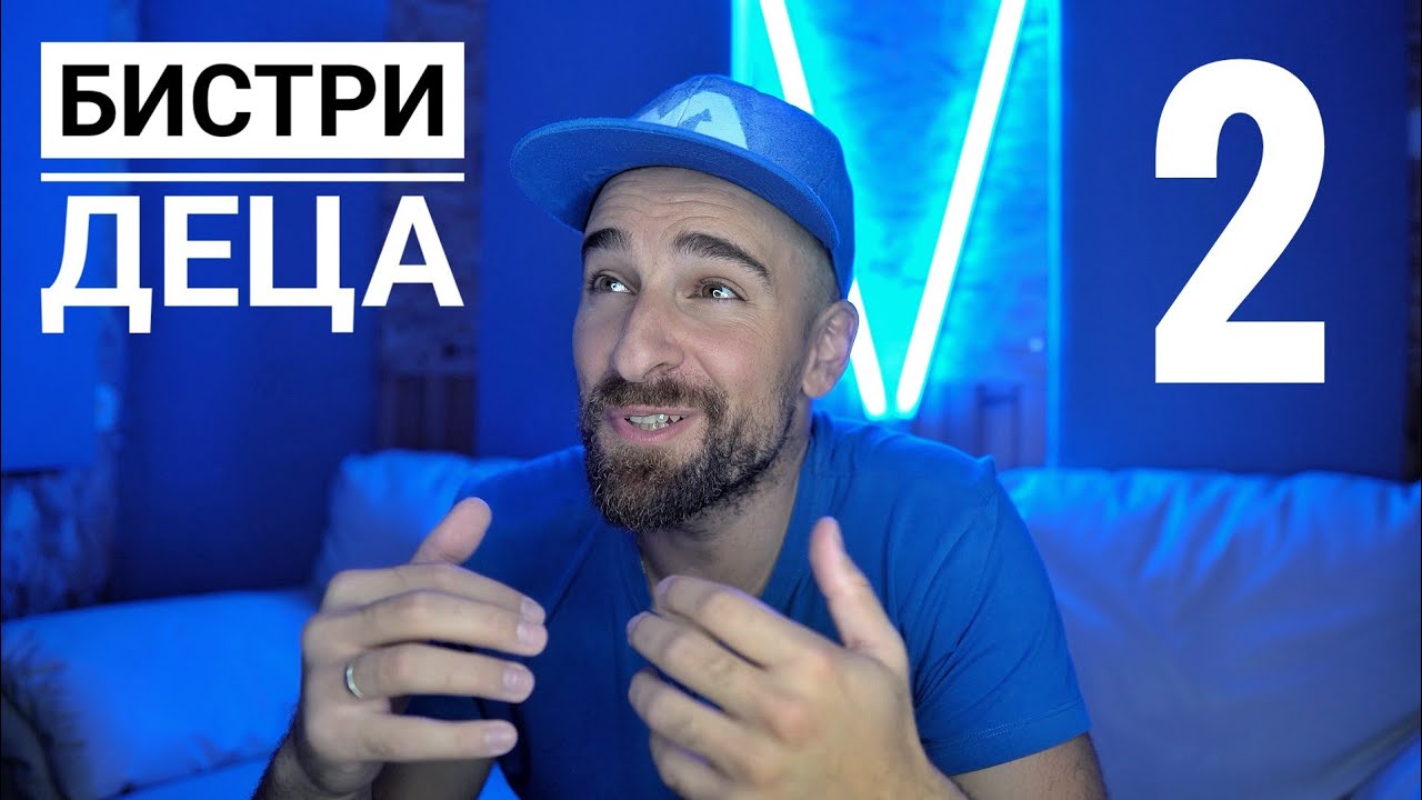 Кој те праша?! - Бистри деца 2