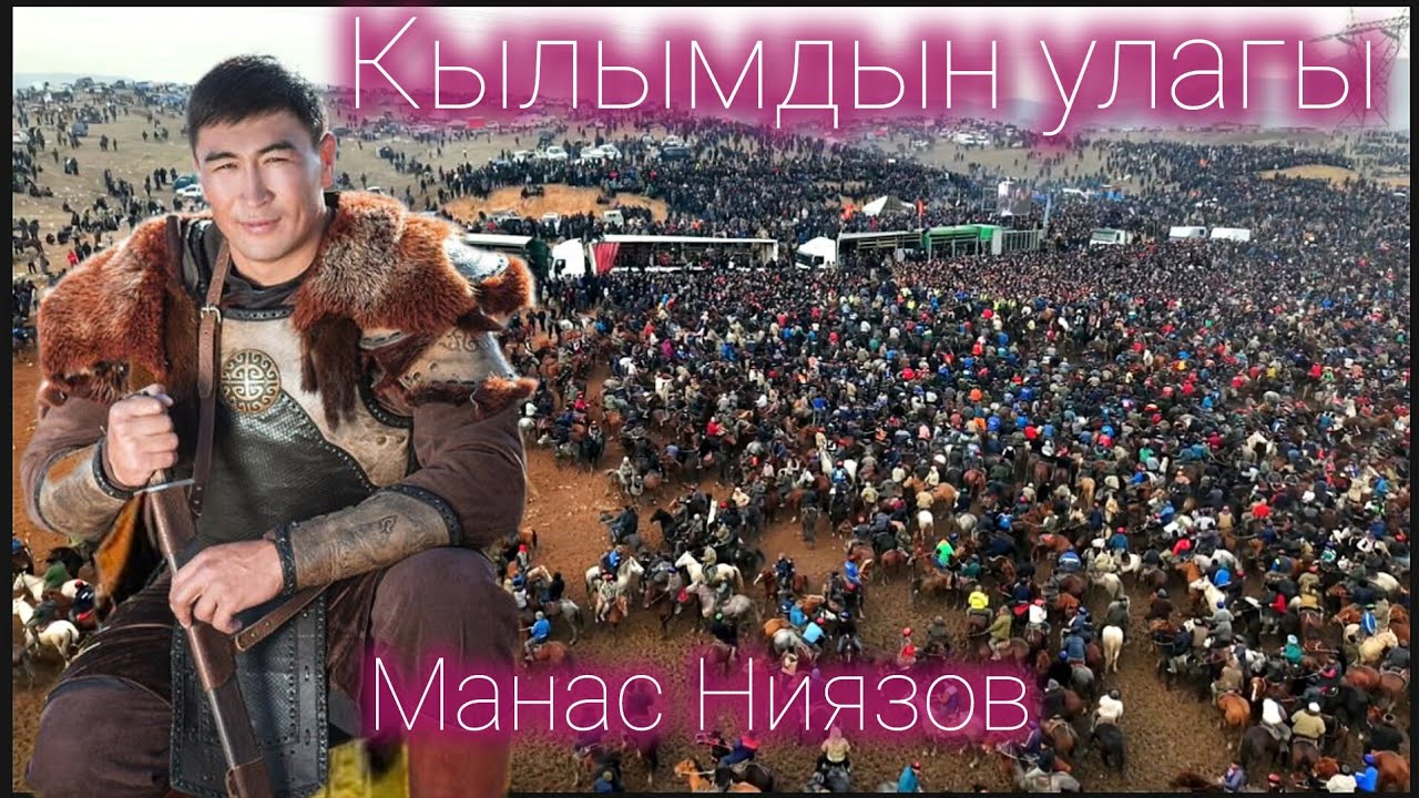 Манас Ниязовдун улагы! Ата Энесине жана уулдарына арналган бата улак (Биринчи бөлүм)