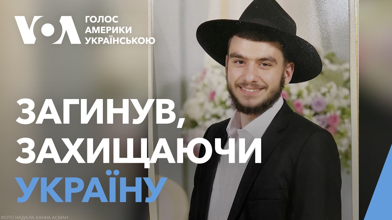 Син головного рабина України загинув, захищаючи Україну