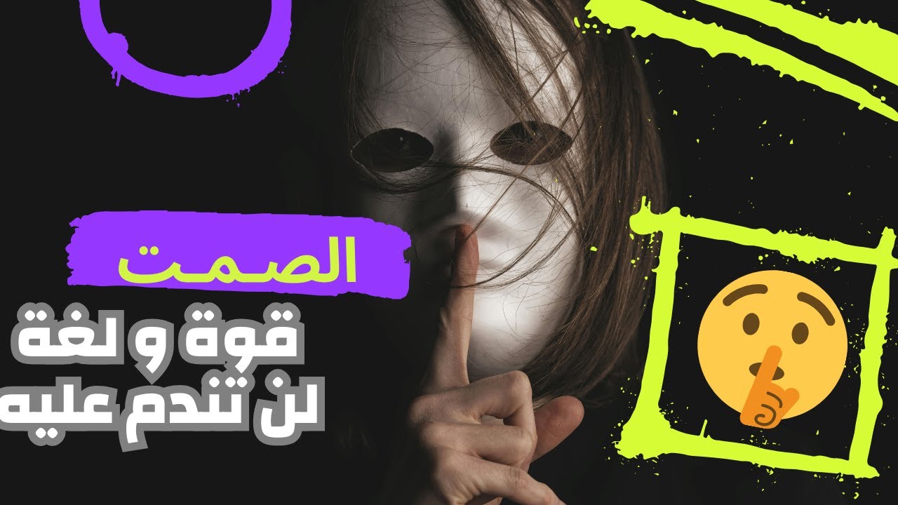 الصمت قوة | فن الصمت | الصمت لغة العظماء.