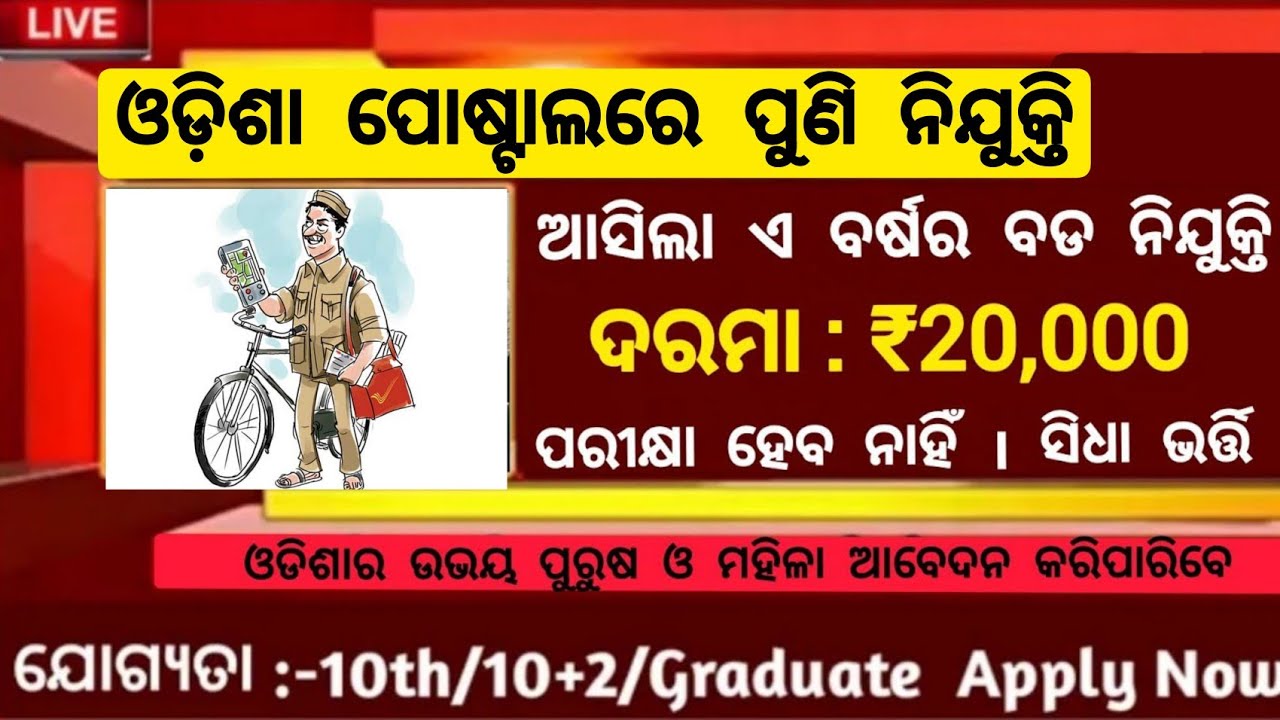 Odisha Postal Recruitment 2022 ! Odisha Postal Jobs ! Odisha Govt Jobs 2022 ! Odisha Job Vacancy