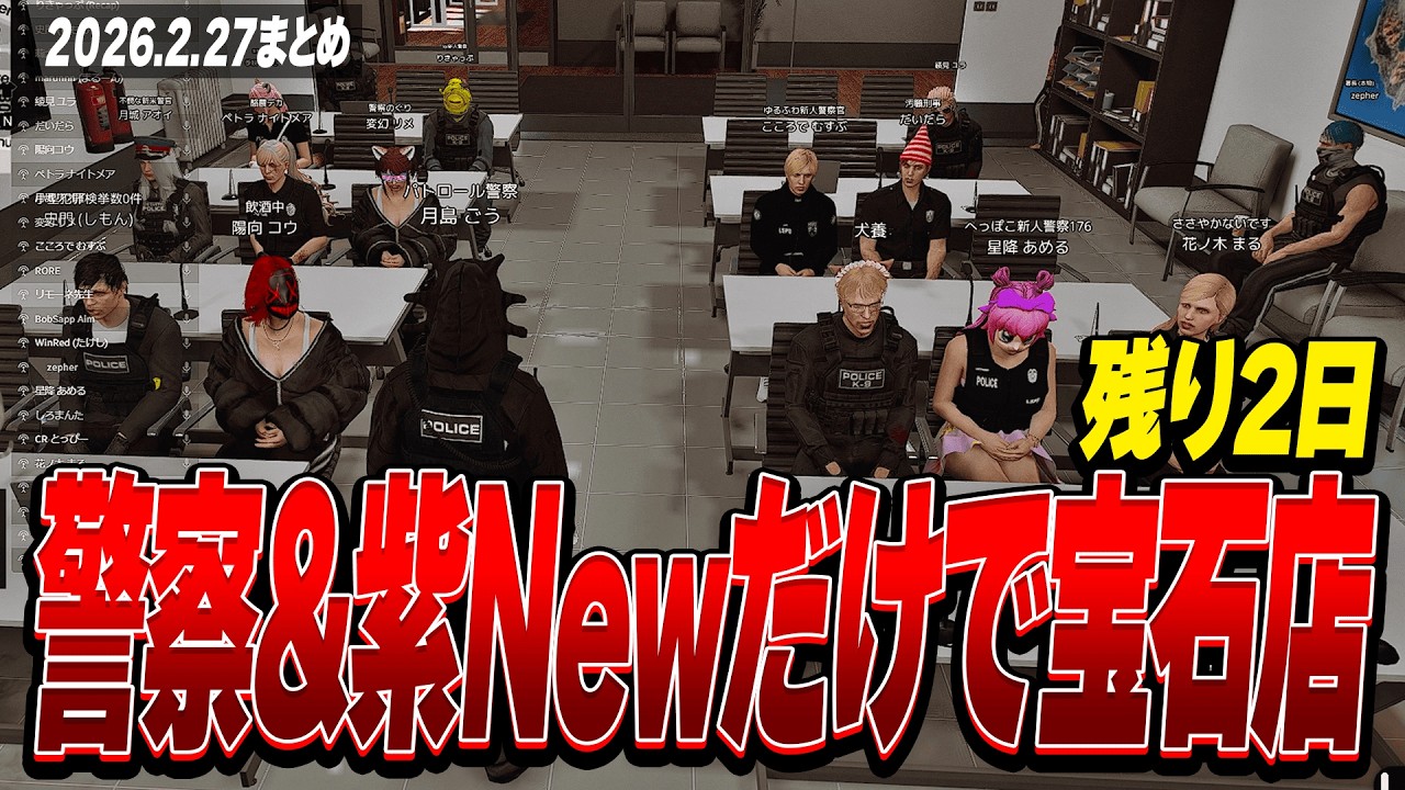 NEWTOWN | 残り2日！New組だけで紫ギャング(Newのみ)の宝石店強盗を対応してみる | 2月27日配信まとめ