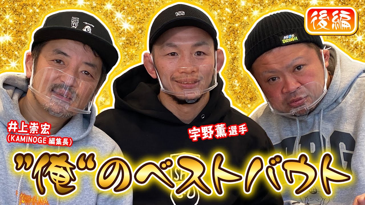 #32 宇野薫＆井上崇宏＆サイプレス上野　”俺”のベストバウト