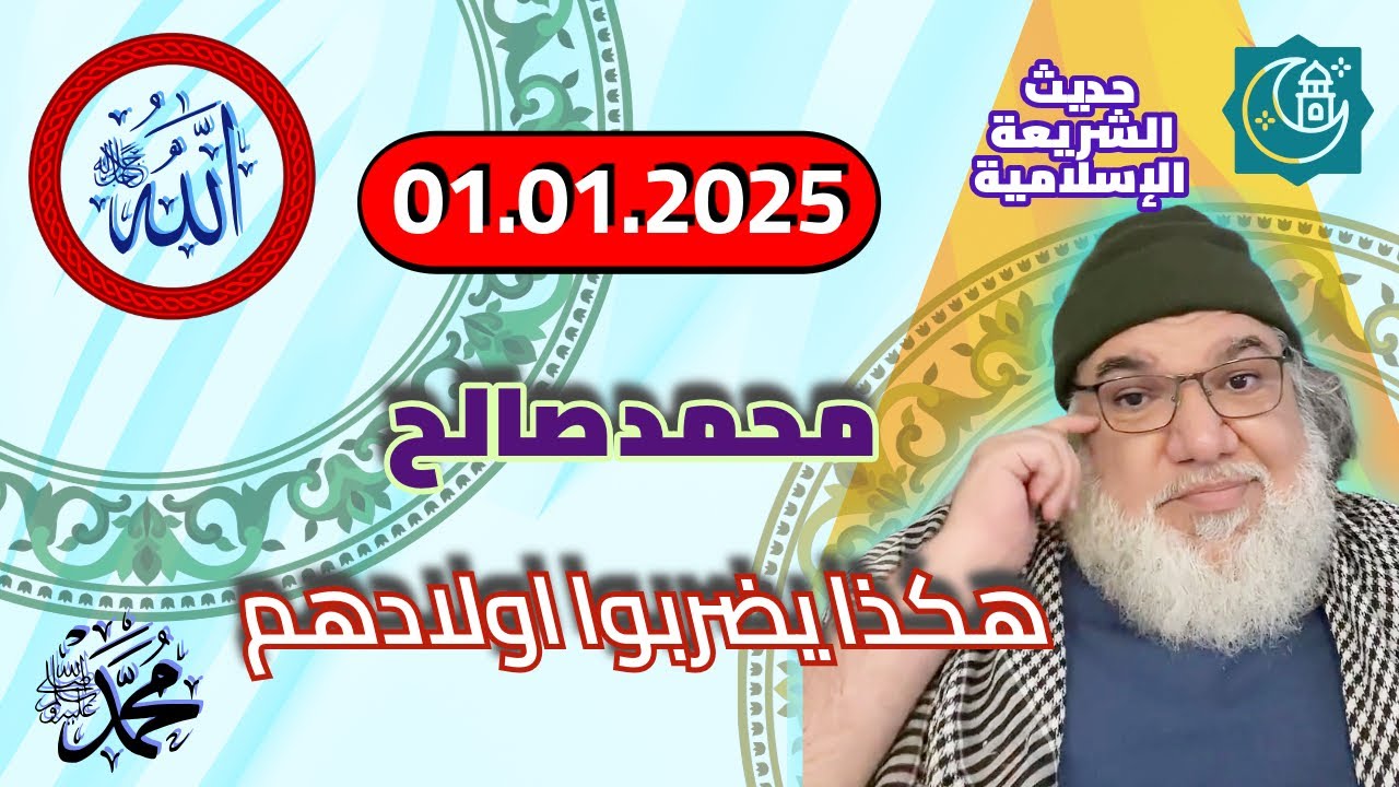محمد صالح مباشر - هكذا يضربوا اولادهم