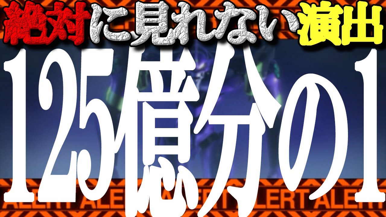 【超プレミア！】125億分の1の演出【CRエヴァ使徒再び】