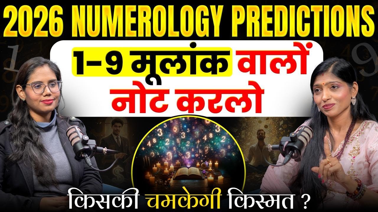 Numerology Predictions 2026: मूलांक 1 से 9 तक के लिए कैसा रहेगा साल 2026 ? | Rekha Agarwal