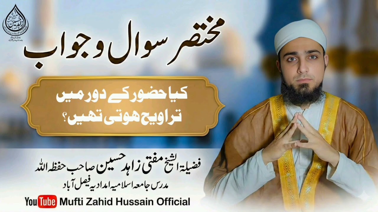 short answer pt 1183┇مختصر جواب ┇kya huzoor ke dor me taraweeh hoti h? کیا حضور کے دور میں تراويح ہو