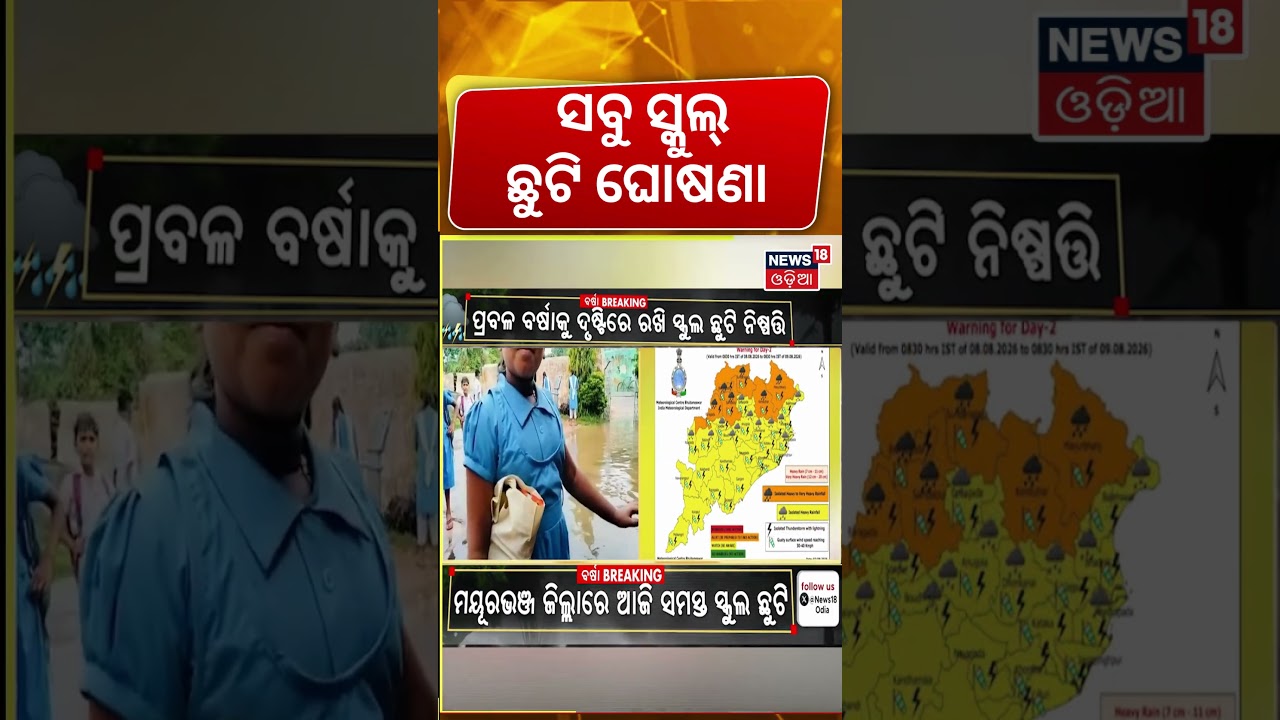 ସବୁ ସ୍କୁଲ୍ ଛୁଟି ଘୋଷଣା | Mayurbhanj School Holiday Declared: Heavy Rain Forces Closure | Odia News
