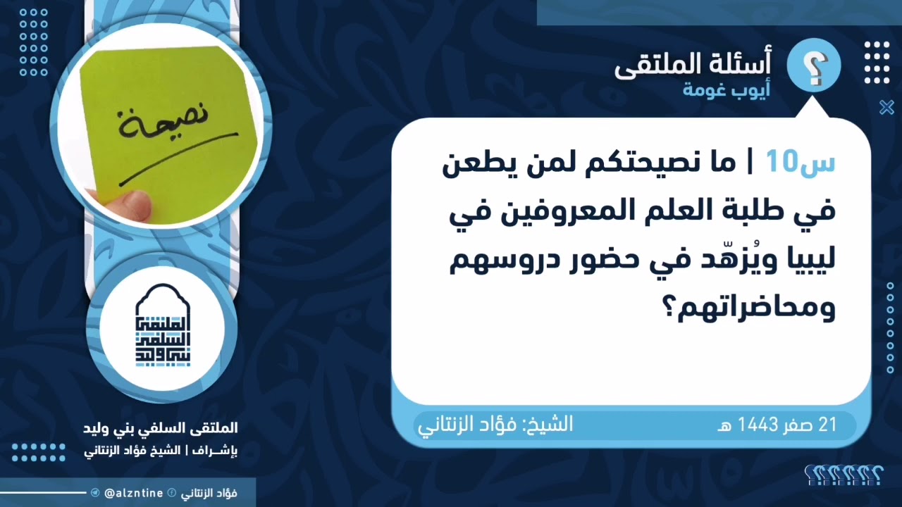 ما نصيحتكم لمن يطعن في طلبة العلم المعروفين في ليبيا | الشيخ فؤاد الزنتاني