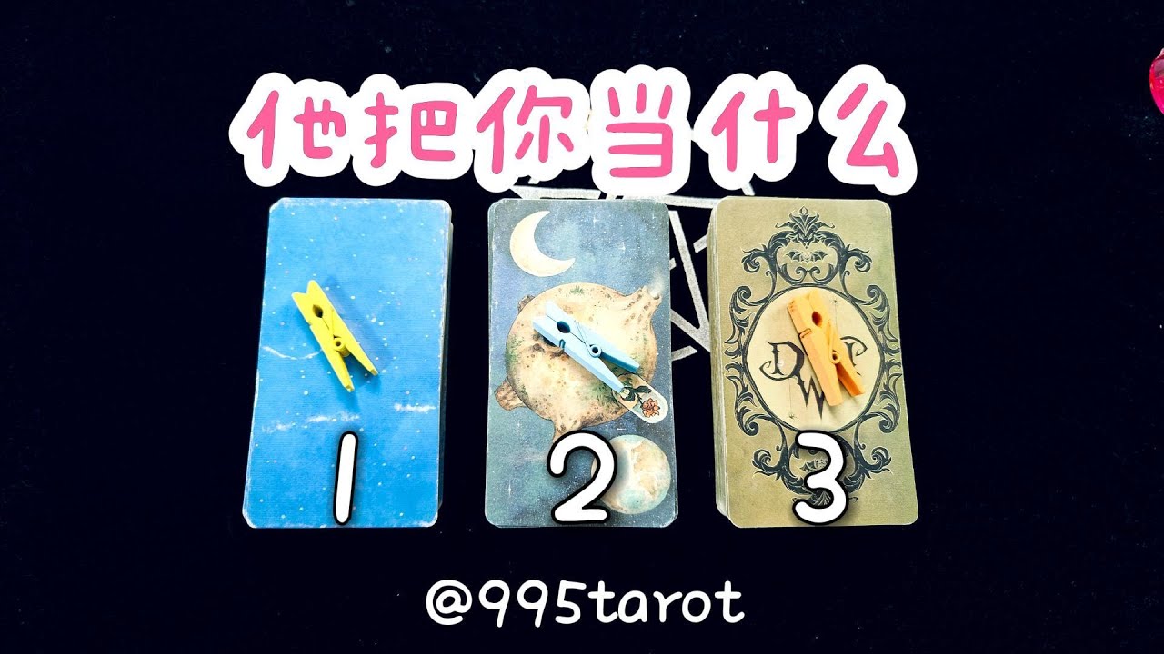 他把你噹什麽？【刺激炸裂版】對你是愛情，友情，普通朋友，還是不在意？ |曖昧|愛情|戀愛|桃花|塔羅占卜|