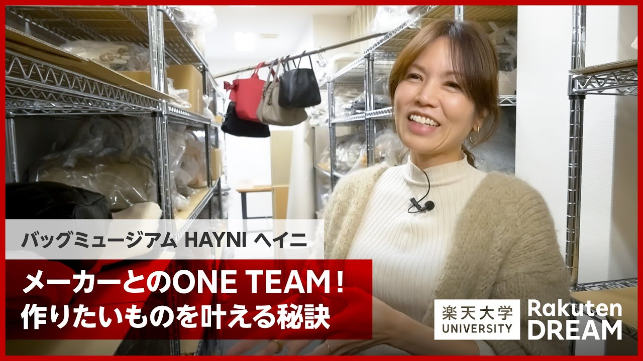 [DREAM] メーカーとのONE TEAM！作りたいものを叶える秘訣（バッグミュージアム HAYNI ヘイニ）