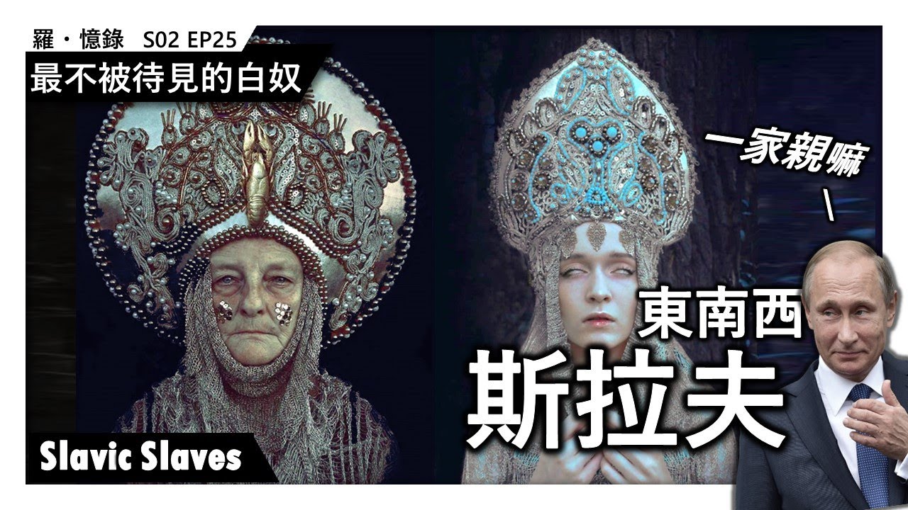 最不被待見的白奴: 斯拉夫民族一家親? Slavic Slaves | 羅·憶錄 S02Ep025《囉說》