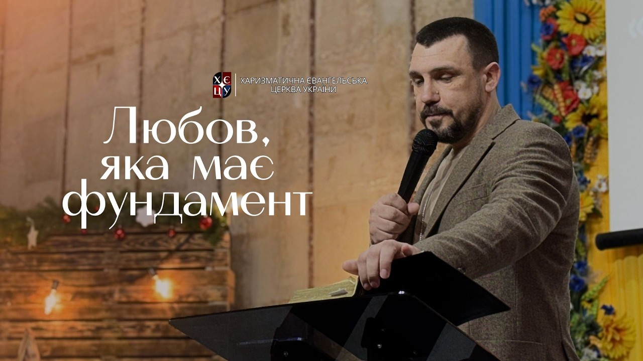 Любовь, яка має фундамент || Євген Єжаков