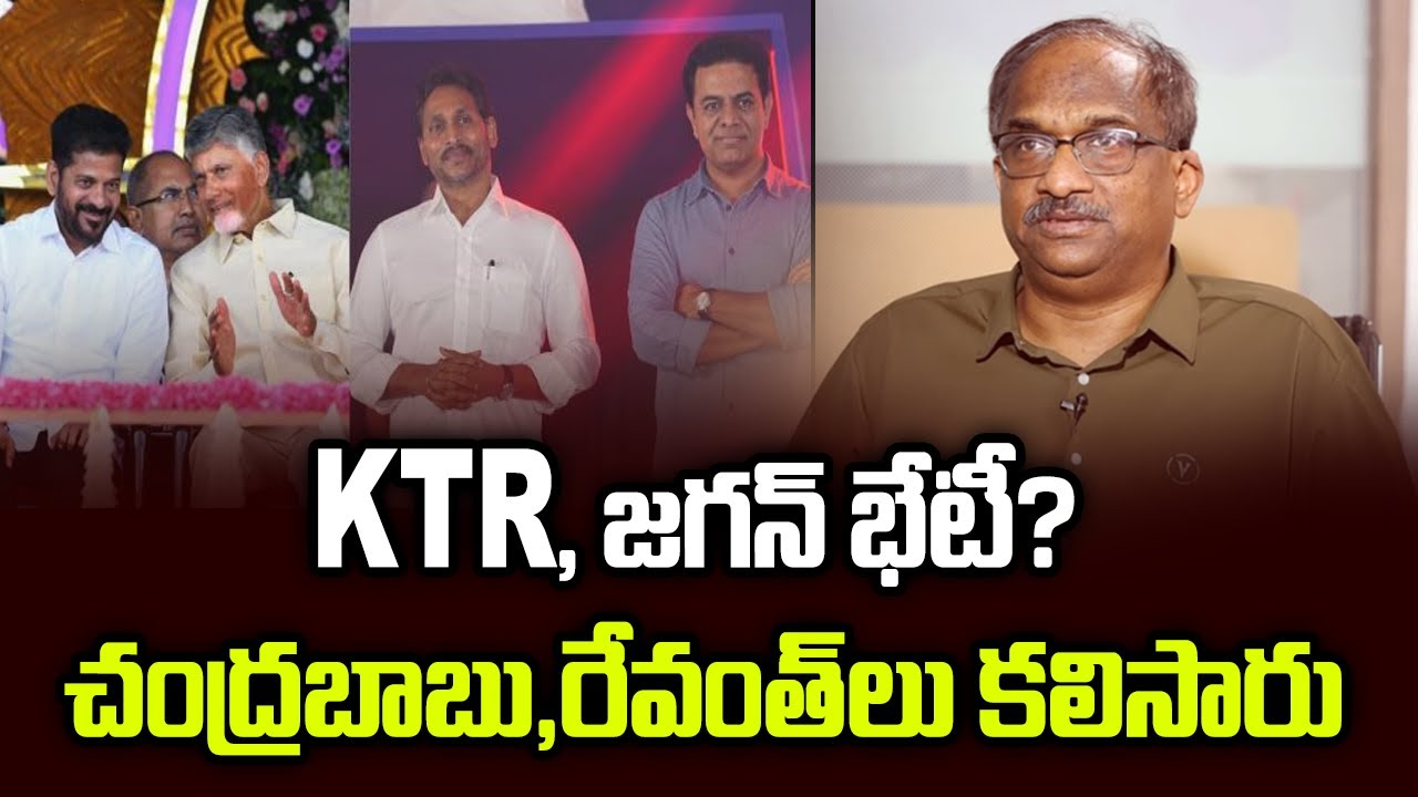 KTR, జగన్ భేటీ? చంద్రబాబు, రేవంత్ లు కలిసారు || KTR Meets Jagan, Chandrababu, Revanth Meet ||