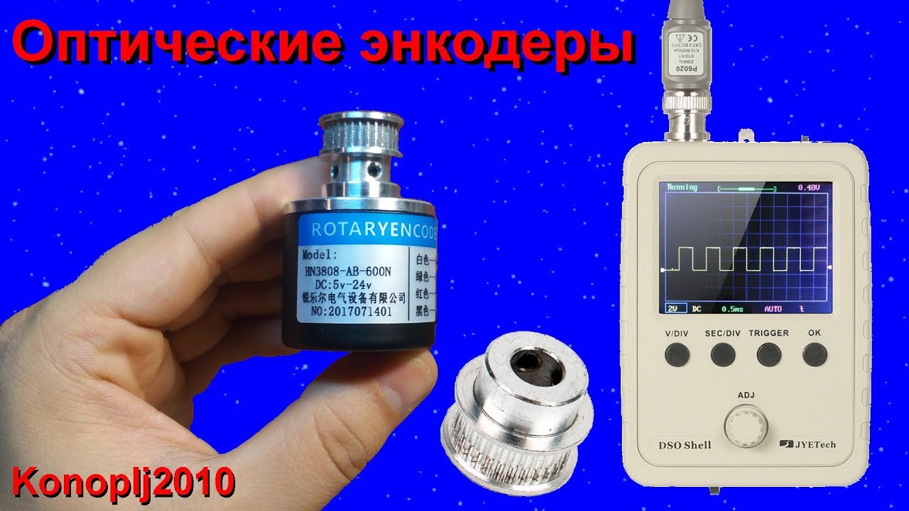 Оптические энкодеры