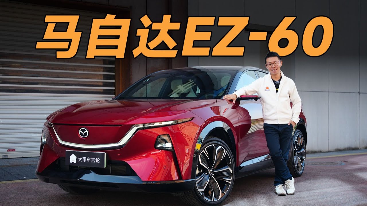马自达EZ-60，超美的皮囊下，它的内在到底怎么样？【大家车言论】