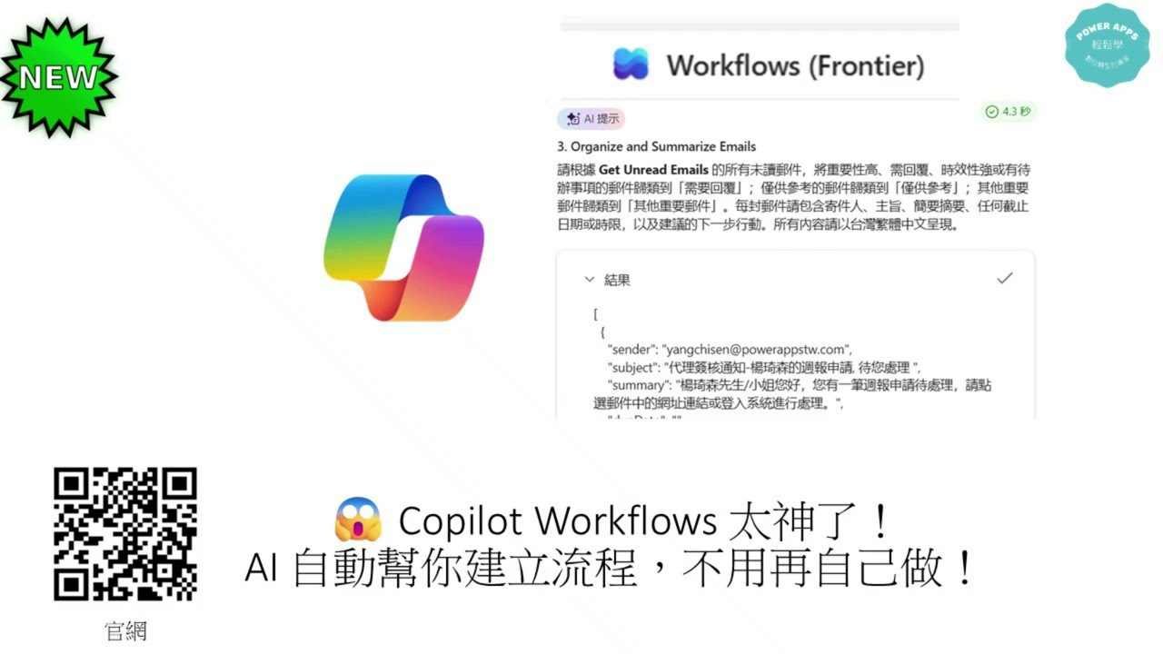 😱 Copilot Workflows 太神了！AI 自動幫你建立流程，不用再自己做！