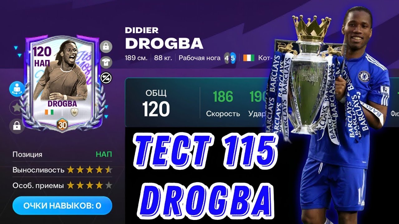 DIDIER DROGBA FESTIVE FIXTURES FC MOBILE. КОРОЛЬ В ФУТБОЛЕ И САМЫЙ УЖАСНЫЙ НАПАДАЮЩИЙ В ФК МОБАЙЛ