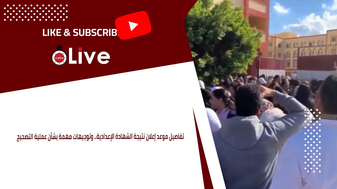 تفاصيل موعد إعلان نتيجة الشهادة الإعدادية.. وتوجيهات مهمة بشأن عملية التصحيح