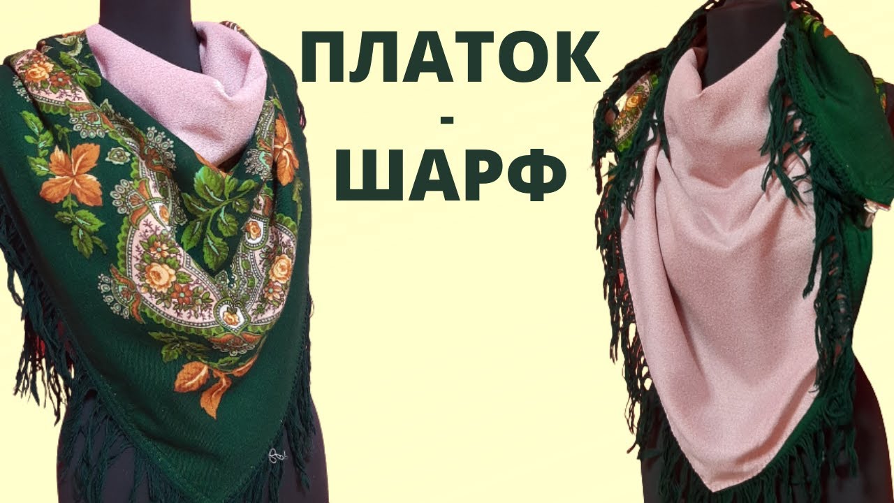 Как быстро легко сшить ШАРФ-СНУД Красивый теплый платок на шею Сшить платок своими руками в подарок