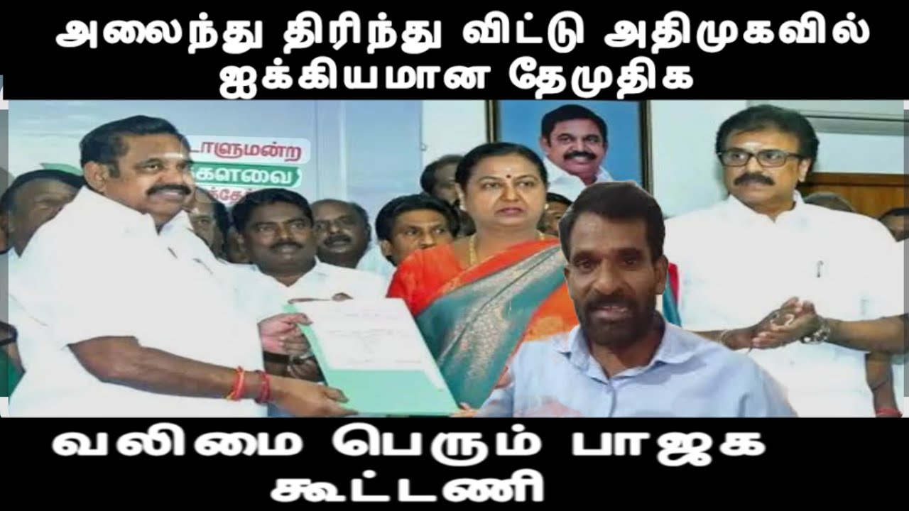 அலைந்து திரிந்து விட்டு அதிமுகவில் ஐக்கியமான தேமுதிக வலிமை பெற்ற பாஜக கூட்டணி modi edappadi