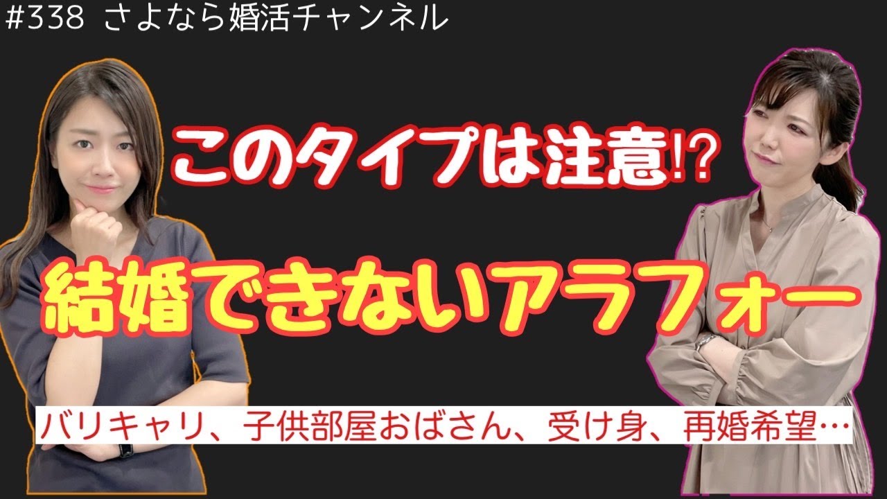 さよ婚＃338【婚活】アラフォー女性を分類分け、あなたは結婚できるタイプ？