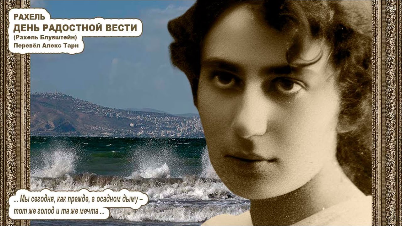 Песня «ДЕНЬ РАДОСТНОЙ ВЕСТИ» \ Рахель Блувштейн \ с иврита Алекс Тарн \ Сионистская дискотека