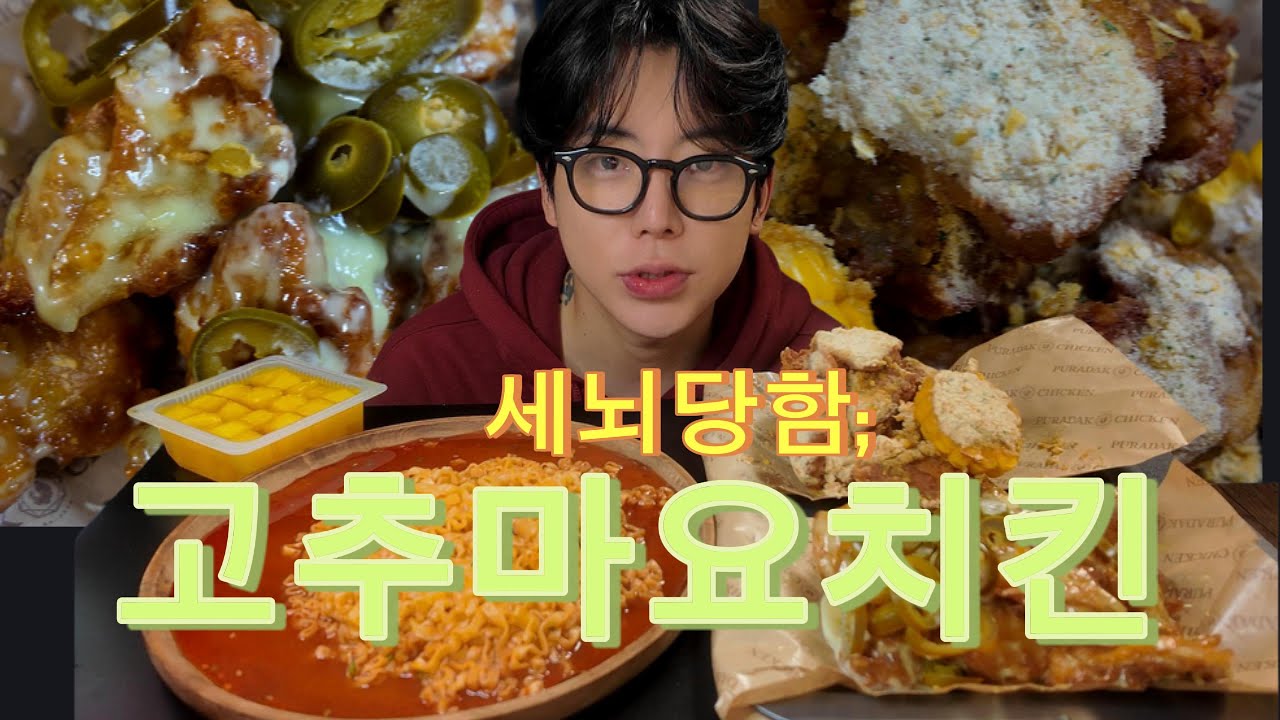 [SUB] 고추마요 치킨… 이 조합 미쳤다🔥  먹는 순간 멈출 수 없음 #mukbang #asmr #치킨먹방 #먹방