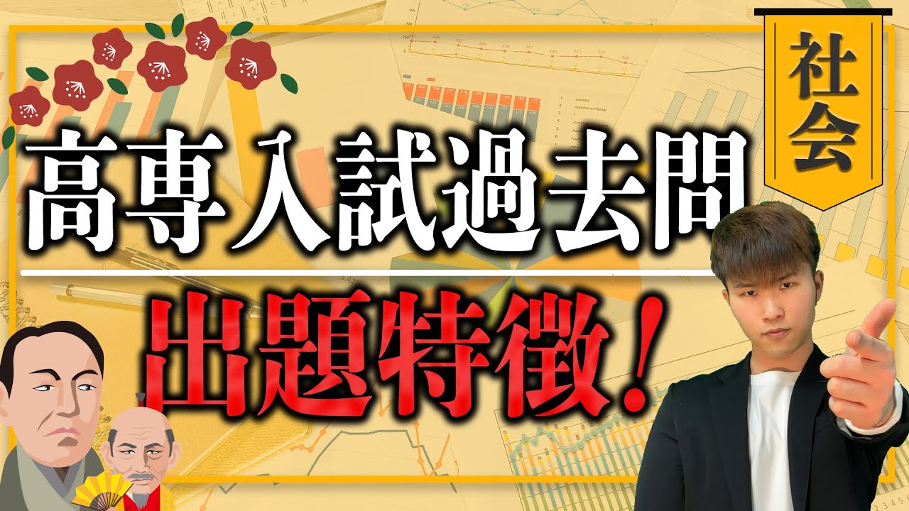 高専 学力入試 社会 10年分 分析してみた(オススメの勉強方法 2選!!) ||  #高専 #高専受験 #高専生