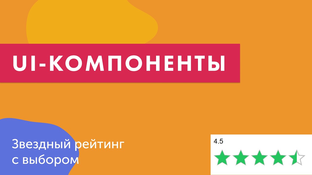 UI-компоненты №27. Звездный рейтинг с выбором