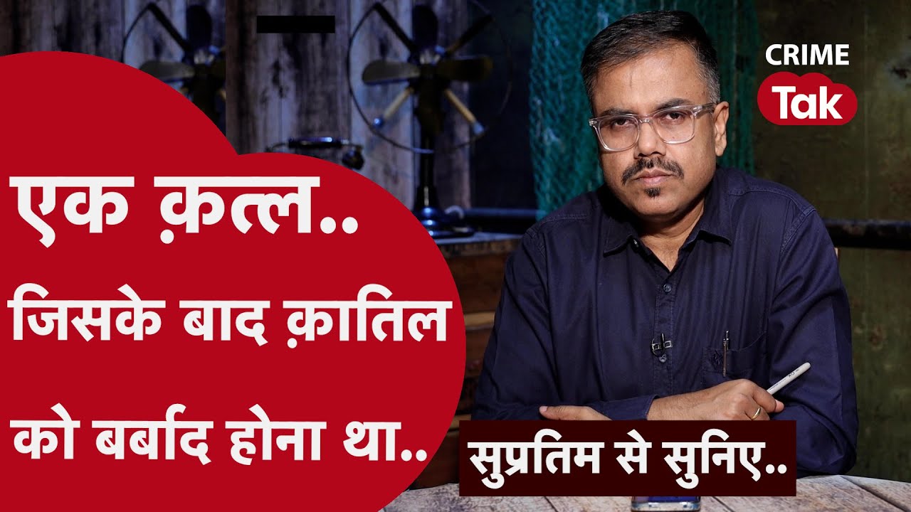 उसकी मौत बाथरूम में गिरने से हुई, मगर केस मर्डर का निकला | CRIME TAK