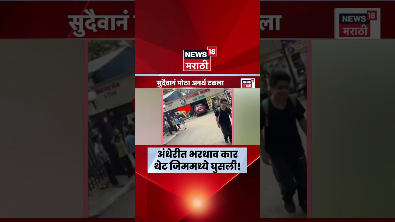 Mumbai Accident News | जिमच्या काचा फोडून कार थेट आतमध्ये! | Marathi News | Andheri News