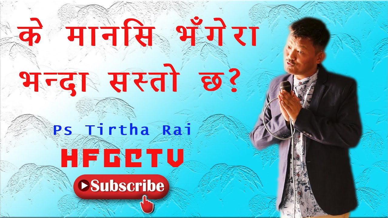 कसरी जीवन को मूल्य बुझ्न||Ps Tirtha Rai||HFGCTV