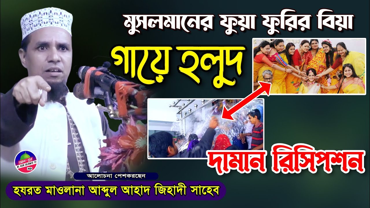 কইনা দেখে কে ? ও দামান রিসিপশন | মাওলানা আব্দুল আহাদ জিহাদী ওয়াজ | Abdul Ahad Jihadi Waz | Sylheti