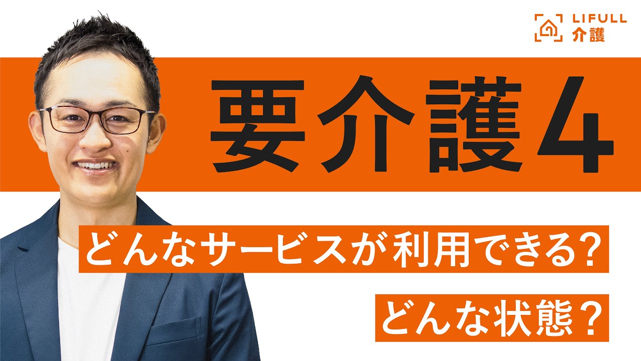 要介護4はどんな状態？要介護5との違いは？【LIFULL介護編集長　小菅秀樹】