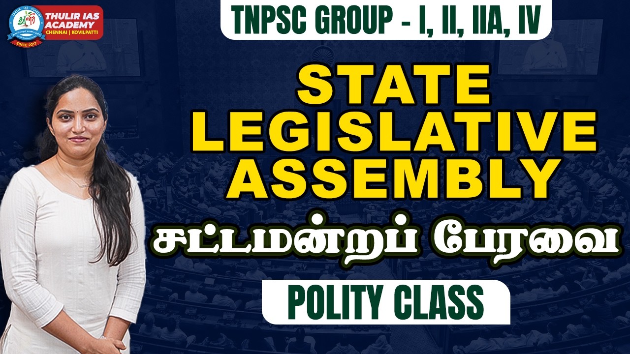 TNPSC legislative Assembly | சட்டமன்றப் பேரவை | Indian Polity | TNPSC UNIT 4 | POLITY CLASS Unit - 4