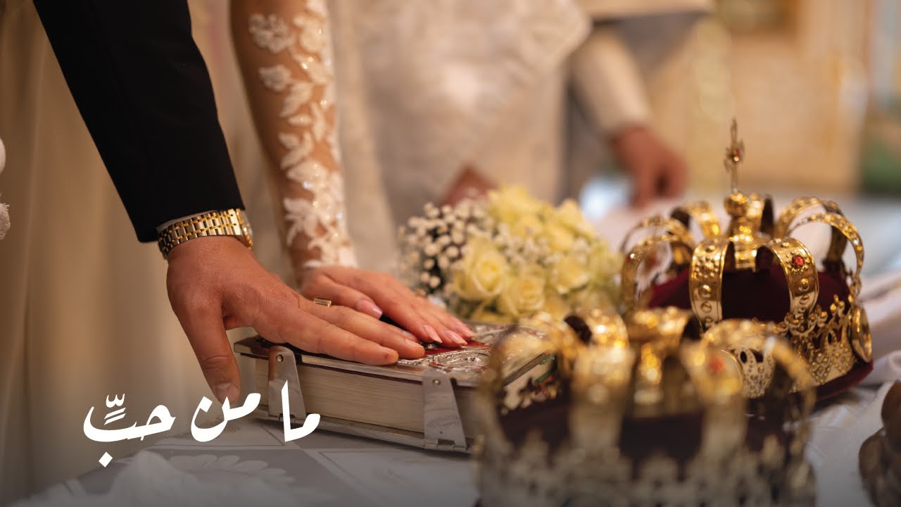 Ma Min Hobben - ما من حبٍّ